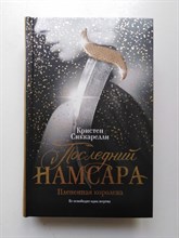 Кристен Сиккарелли. - Последний Намсара. Плененная королева. | Бунтарки. Fantasy. - 2019