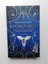Кристал Смит. - Кровоцвет. | Mainstream. Фэнтези. - 2020