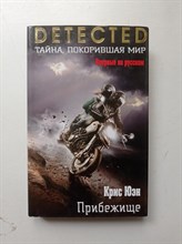 Крис Юэн. - Прибежище. | DETECTED. Тайна, покорившая мир. - 2016