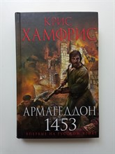 Крис Хамфрис. - Армагеддон. 1453. | Исторический роман. Новое оформление. - 2018