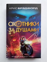 Крис Брэдфорд. - Охотники за душами. | Охотники за душами. - 2022