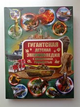 Кошевар, Ликсо, Папуниди. - Гигантская детская энциклопедия с дополненной реальностью. | Гигантская детская энциклопедия. - 2018