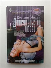 Кортни Милан. - Доказательство любви. | Harlequin, Маскарад. - 2011
