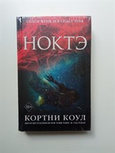 Кортни Коул. - Ноктэ. | Young Adult. Калла Прайс. Море безумия. - 2019