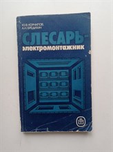 Корнилов, Бредихин. - Слесарь-элетромонтажник. - 1988