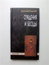 Конфуций. Суждения и беседы. - 2001