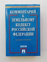Комментарий к Земельному кодексу Российской Федерации. - 2002