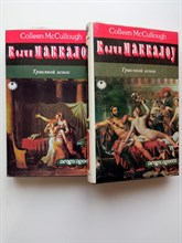 Колин Маккалоу. - Травяной венок. Комплект из 2х книг. | Жемчужина. - 1993