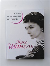 Коко Шанель. - Коко Шанель. Жизнь рассказанная ею самой. | Уникальная биография женщины эпохи. - 2017