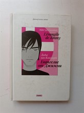 Ковеларт Ван. - Евангелие от Джимми. | Французская линия. - 2008
