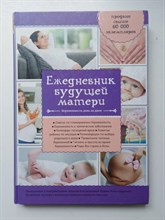 Коваленко А. В. - Ежедневник будущей матери. Беременность день за днем. | Ребенок и уход за ним. - 2014