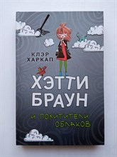 Клэр Харкап. - Хэтти Браун и похитители облаков. | Хэтти Браун. Девочка в мире без дождя. - 2021