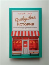 Клэр Пули. - Правдивая история. | Джоджо Мойес. - 2020