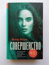 Клэр Норт. - Совершенство. | Best book ever. - 2018