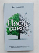 Клэр Макинтош. - После финала. | (Не) преступление. - 2021
