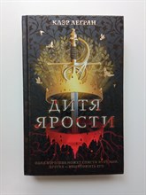 Клэр Легран. - Дитя ярости. | Mainstream. Фэнтези. - 2020