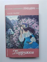 Клод Фаррер. - Подружки. | Женская библиотека. - 1994