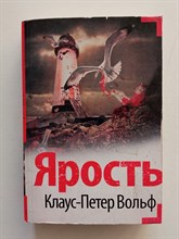 Клаус-Петер Вольф. - Ярость. | Мастера саспенса. - 2020