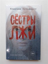 Клаудиа Пульфюрст. - Сестры лжи. | 18+. - 2017