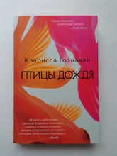 Кларисса Гоэнаван. - Птицы дождя. | Совершенно замечательная книга. - 2019