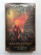 Клайв Баркер. - Проклятая игра. | Легенды хоррора. - 2021
