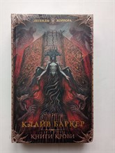 Клайв Баркер. - Книги крови. | Легенды хоррора. - 2022
