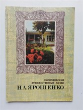 Кисловодский художественный музей Н.А. Ярошенко. - 1986