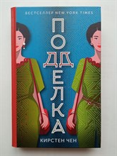 Кирстен Чен. - Подделка. | Авантюристки. - 2023