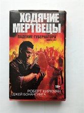 Киркман, Бонансинга. - Ходячие мертвецы. Падение губернатора. Части 1 и 2. Комплект из 2-х книг. | Ходячие мертвецы. - 2017