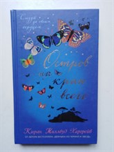 Киран Харгрейв. - Остров на краю всего. | Young Adult. Проза. - 2017