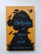 Киран Миллвуд Харгрейв. - Девушка из чернил и звезд. | Young Adult Проза. - 2017