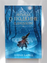 Киран Ларвуд. - Легенда о Подкине Одноухом. | Пять королевств. - 2019