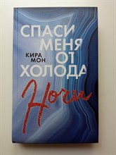 Кира Мон. - Спаси меня от холода ночи. | Freedom. Там, где сбываются мечты. - 2020