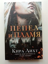Кира Лихт. - Пепел и пламя. | Young Adult. Романтическое немецкое фэнтези. Книга богов. - 2022