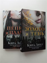 Кира Лихт. - Золото и тень. Пепел и пламя. Комплект из 2х книг. | Young Adult. Романтическое немецкое фэнтези. - 2021