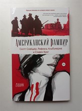 Кинг, Снайдер. - Американский вампир. Книга 1. | Графические романы Стивена Кинга. - 2015