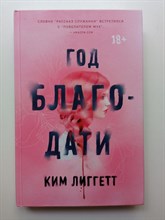 Ким Лиггетт. - Год благодати. | Young Adult. Страшный мир Ким Лиггетт. - 2020