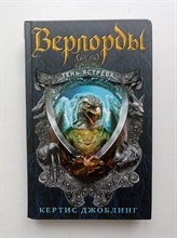 Кертис Джоблинг. - Верлорды. Тень ястреба. | Война престолов. Верлорды. - 2016