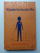 Керсти Эпплбаум. - Удивительная Ия. | Фэнтези для подростков. - 2022