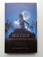 Келли Пауэлл. - Магия темная и загадочная. | Young Adult. Коллекция фэнтези. Магия темного мира. - 2022