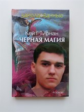 Кейт Тирнан. - Заколдованные.Черная магия. | Заколдованные. - 2004