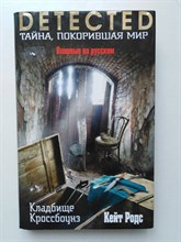 Кейт Родс. - Кладбище Кроссбоунз. | Detected. Тайна, покорившая мир. - 2017