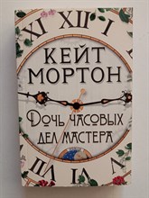 Кейт Мортон. - Дочь часовых дел мастера. | The Big Book (мяг). - 2024