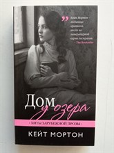 Кейт Мортон. - Дом у озера. | Хиты зарубежной прозы (обл). - 2017