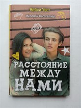 Кейси Уэст. - Расстояние между нами. | Учебные романы. - 2016