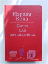 Кейз М. - Суши для начинающих. - 2009