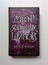 Кей Л. Муди. - Двор ядовитых шипов. | Young Adult. Фейри ядовитых шипов. - 2022
