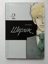 Кеджон Квон. - Шерлок. Том 2. - 2017