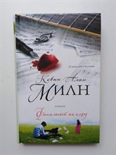 Кевин Милн. - Финальный аккорд. - 2016