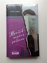 Катрин Чиджи. - Несбывшийся ребенок. | Young&Free. - 2018